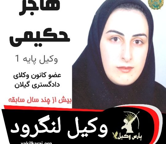 هاجر حکیمی وکیل لنگرود