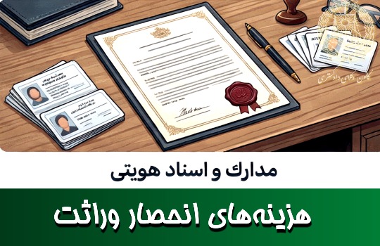 هزینه های انحصار وراثت
