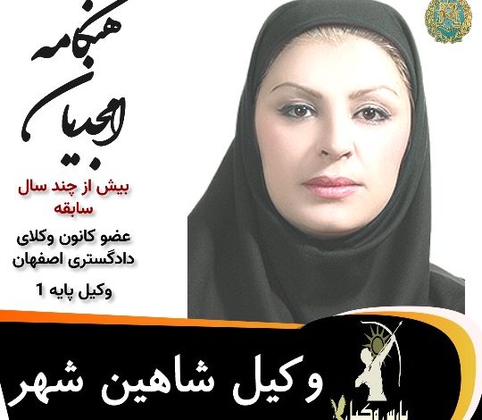 هنگامه امجدیان وکیل شاهین شهر