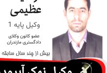 وحید عظیمی وکیل نمک آبرود