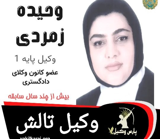 وحیده زمردی وکیل تالش