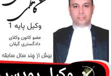 پوریا رضی کاظمی وکیل رودسر
