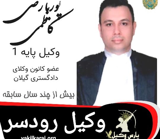 پوریا رضی کاظمی وکیل رودسر