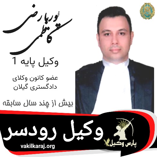 پوریا رضی کاظمی وکیل رودسر