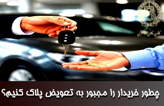 چطور خریدار را مجبور به تعویض پلاک کنیم؟