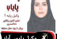 چکامه پایاب وکیل پارس آباد
