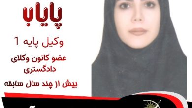 چکامه پایاب وکیل پارس آباد