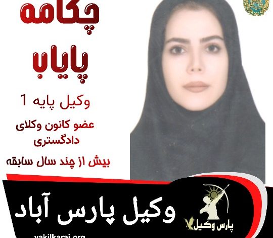 چکامه پایاب وکیل پارس آباد