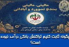 چگونه ثابت کنیم تراکنش بانکی درآمد نبوده است؟