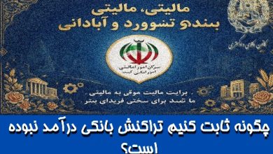 چگونه ثابت کنیم تراکنش بانکی درآمد نبوده است؟