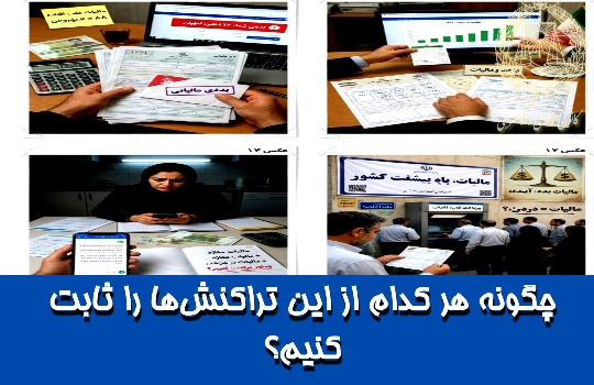 چگونه هر کدام از این تراکنش‌ها را ثابت کنیم؟