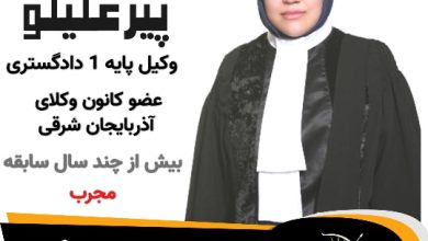 ژیلا پیرعلیلو وکیل جلفا