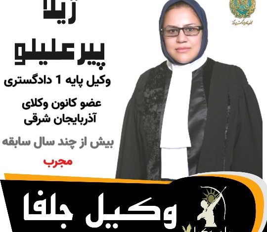 ژیلا پیرعلیلو وکیل جلفا