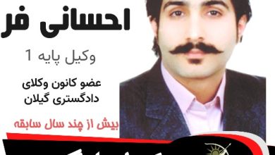 کمیل احسانی فر وکیل لنگرود