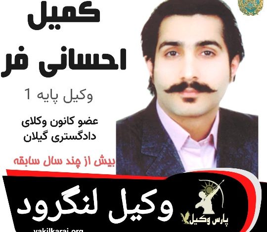 کمیل احسانی فر وکیل لنگرود