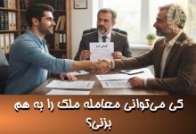 کی می‌توانی معامله ملک را به هم بزنی؟