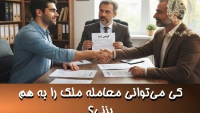 کی می‌توانی معامله ملک را به هم بزنی؟