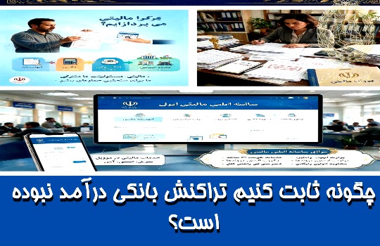 گام‌به‌گام دفاع مالیاتی در برابر تراکنش‌های مشکوک
