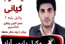 یعقوب کیانی وکیل پارس آباد