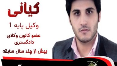 یعقوب کیانی وکیل پارس آباد