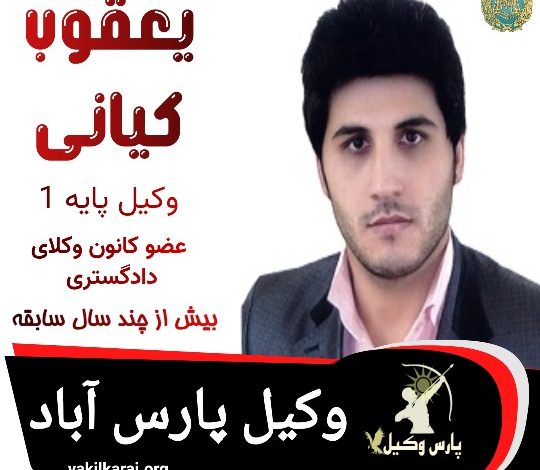 یعقوب کیانی وکیل پارس آباد