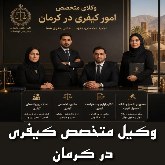10 بهترین وکیل کیفری کرمان کیست ؟