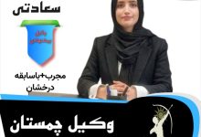 راضیه سعادتی وکیل چمستان