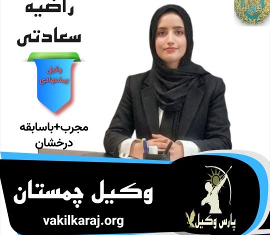 راضیه سعادتی وکیل چمستان