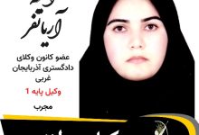 آسیه آریانفر وکیل پیرانشهر