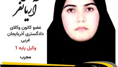 آسیه آریانفر وکیل پیرانشهر