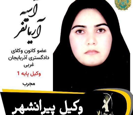 آسیه آریانفر وکیل پیرانشهر