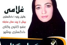 آمنه غلامی پور وکیل گناوه