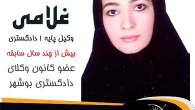 آمنه غلامی پور وکیل گناوه