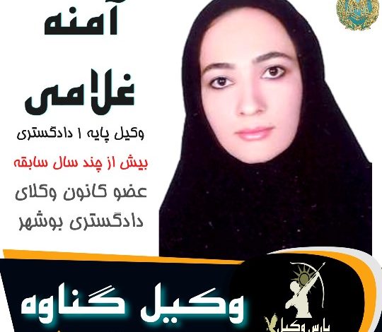 آمنه غلامی پور وکیل گناوه