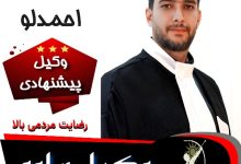 احسان احمدلو⚖️وکیل ساوه