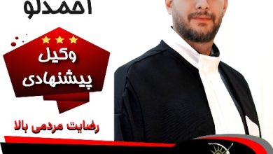 احسان احمدلو⚖️وکیل ساوه