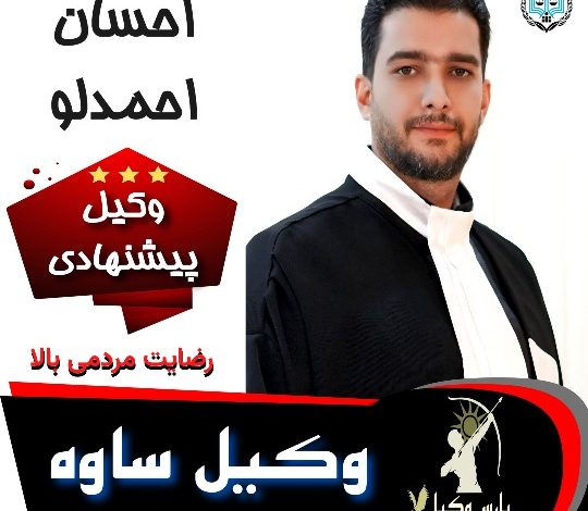 احسان احمدلو⚖️وکیل ساوه
