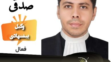 الیاس صدقی⚖️وکیل یزد