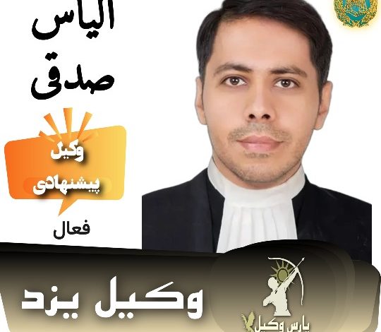 الیاس صدقی⚖️وکیل یزد