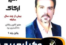 امیر ارکاک وکیل میبد