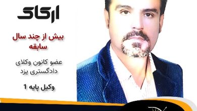 امیر ارکاک وکیل میبد