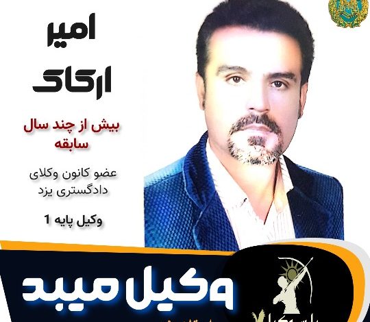 امیر ارکاک وکیل میبد