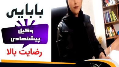 اکرم بابایی⚖️وکیل کرج
