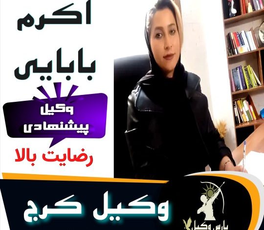 اکرم بابایی⚖️وکیل کرج