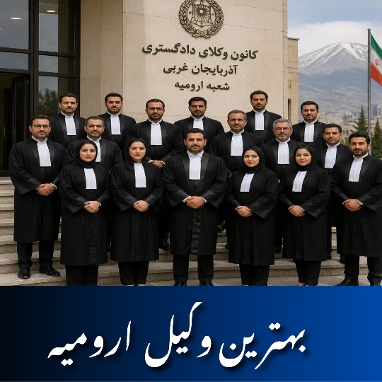 بهترین وکیل ارومیه