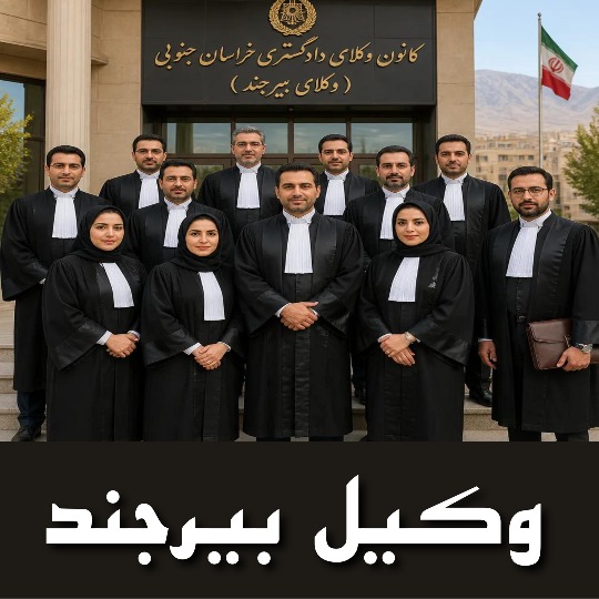 بهترین وکیل بیرجند