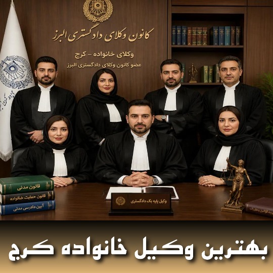 بهترین وکیل خانواده کرج