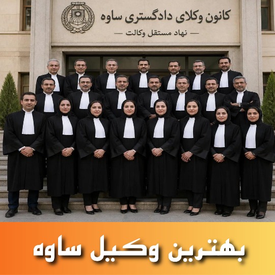 بهترین وکیل ساوه