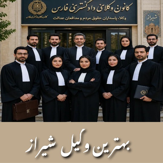 بهترین وکیل شیراز
