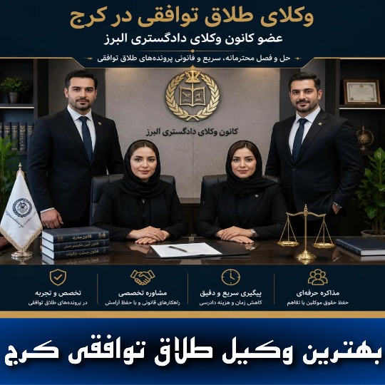 بهترین وکیل طلاق توافقی کرج